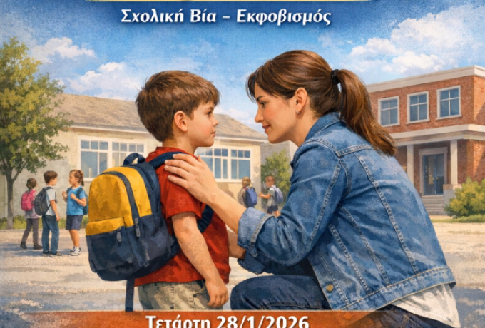 Ομιλία – Συζήτηση στη Νεμέα: «Βάζοντας όρια στα παιδιά μας – Σχολική βία και εκφοβισμός»